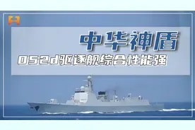“中华神盾”！052d导弹驱逐舰，综合性能极大提升！视频封面