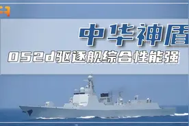 “中华神盾”！052d导弹驱逐舰，综合性能极大提升！视频封面