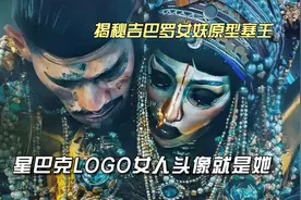 揭秘吉巴罗女妖原型塞壬，星巴克LOGO女人头像就是她视频封面