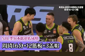 NBL：凤凰队遭墨尔本联队大逆转 周琦16+12+3帽视频封面