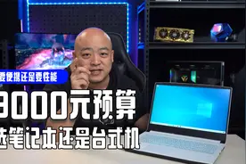 8000元预算怎么选，笔记本还是台式机视频封面