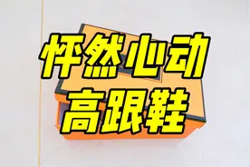 妹子又穿心爱的高跟鞋，搭配小黑裙，一看就怦然心动视频封面