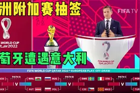 世预赛欧洲附加赛，葡萄牙意大利分进死亡之组，只有一队可以出线视频封面