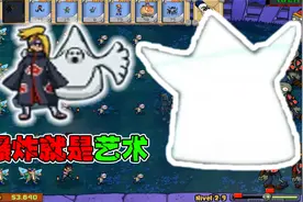 植物大战僵尸：火影大战僵尸，爆炸就是艺术是派大星视频封面