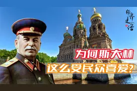 斯大林为什么会被誉为俄罗斯最伟大的领袖？俄罗斯民众最唾弃谁？视频封面