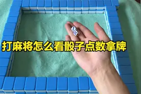 打麻将怎么看骰子点数拿牌，麻将扔骰子怎么决定抓牌顺序！
