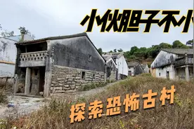 有人说村子很久没人住就会有其他东西入住，大家认同这个说法吗