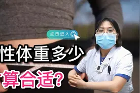 女生体重多少才算合适？教你标准体重公式，对照看看视频封面