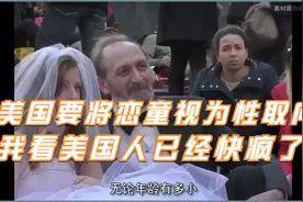美国已经开始将恋童癖视为一种性取向了，我觉得他们已经快疯了！视频封面