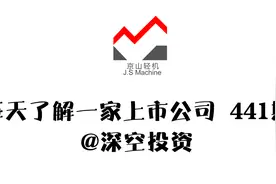【441期】京山轻机：光伏设备和纸品包装设备提供商，毛利率20%视频封面