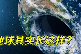 地球不是圆的？地平说坚持认为地球是平的，甚至可能是甜甜圈形状视频封面