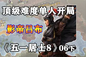 五一废材如何一统天下？三国志14顶级难度五一居士第8季6下视频封面