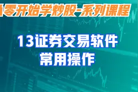 从零开始学炒股-13证券交易软件常用操作视频封面