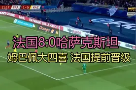 世欧预 法国8-0哈萨克斯坦 姆巴佩大四喜 法国提前晋级世界杯正赛视频封面