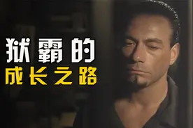 自律的男人有多可怕，废柴男人狱中逆袭，超燃热血监狱片视频封面