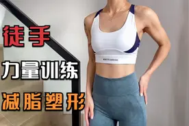 12分钟徒手无氧力量训练，减脂塑形，新手小白跟练无压力视频封面