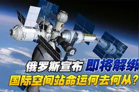 俄罗斯宣布即将解绑，国际空间站命运何去何从？视频封面