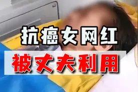 贵州抗癌女网红被当生育机器，患病后被丈夫利用直播赚钱视频封面