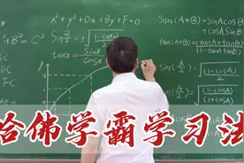 10年教育经验，哈佛学霸说：这是唯一逆袭学习法，班主任都不知道视频封面