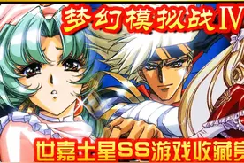 【世嘉土星SS正版游戏收藏赏析74】《梦幻模拟战4（普通版）》视频封面