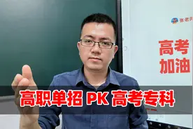 高职单招PK高考专科，4点建议要注意，选对就是帮孩子减轻压力！视频封面