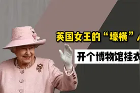 英国女王的“壕横”人生：穿10000件服装，96年穿搭不重样视频封面