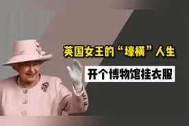 英国女王的“壕横”人生：穿10000件服装，96年穿搭不重样视频封面