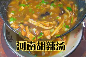 河南的胡辣汤你喝过吗？教你正宗的做法，早上喝一碗，暖心又暖胃视频封面
