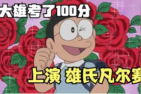 哆啦A梦：大雄考了100分，静香直播表白，总理紧急召开全国会议视频封面