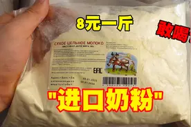 8元一斤的俄罗斯进口奶粉你敢喝吗？真是奶？视频封面
