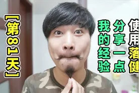【生发挑战】使用米诺地尔落健长胡子81天，分享一些我自己的经验视频封面
