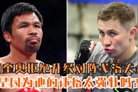 【拳击】帕奎奥拒绝升级对阵戈洛夫金，是因为他的体格太强壮吗？视频封面