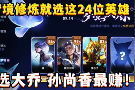 梦境修炼就选这24位英雄！大乔孙尚香最赚，猴子谁选谁冤种视频封面