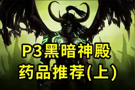 魔兽TBC：不打无准备之仗！黑暗神殿BOSS特点及药品推荐，上篇视频封面