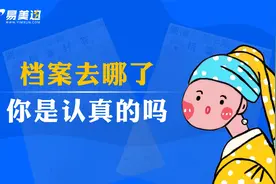48.档案去哪了？你是认真点吗？视频封面
