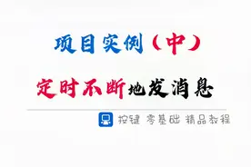 【项目实例】定时不断的发送消息-中【按键精灵脚本入门教程】视频封面