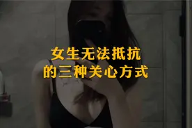 女生无法抵抗的三种关心方式