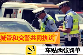城管和交警共同执法，一车贴两张罚单，城管扬言交警没权利贴条视频封面