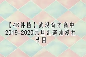 【4K补档】武汉育才高中2019-2020元旦汇演动漫社节目【转载】视频封面