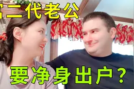 问美国富二代老公离婚后钱咋分，老公愣了下：我愿意净身出乎视频封面