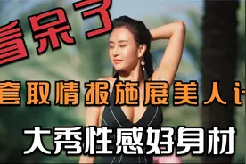 看呆了！母其弥雅大秀好身材施展美人计！视频封面