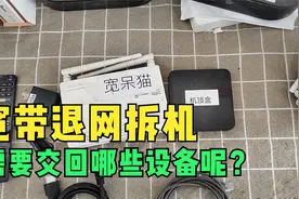 宽带退网拆机，需要交回哪些设备呢？缺少东西的话，还要赔偿哦！视频封面