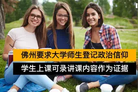 佛州要求大学师生登记政治信仰 学生可录讲课内容作为刑事证据视频封面