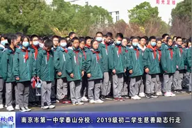 动态丨南京市第一中学泰山分校：2019级初二学生慈善励志行走视频封面