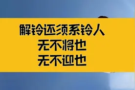 庄子：解铃还须系铃人，次第化解一切烦恼；无不将也，无不迎也视频封面