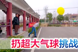 一大家人参加扔气球挑战，遇到粉丝现场宠粉，比赛太刺激了视频封面