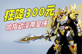 狂降300元后真香？响指动漫帝皇侠 铠甲勇士开箱-刘哥模玩视频封面
