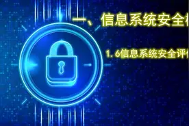 信息系统安全（一）信息安全概述-1.6信息系统安全评价标准视频封面