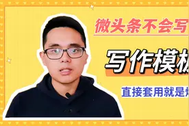 一篇微头条涨粉700，收入243，直接套模板，看完你也行视频封面