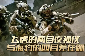 飞虎队的双目夜视仪与海豹六队的四目，究竟差在哪里！视频封面